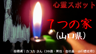心霊スポット】山口県｜７つの家の怖い話「放置車の中」実話怪談・短編 | 怖い話（実話）｜恐虫リリー