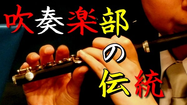 秋田県：吹奏楽部の伝統