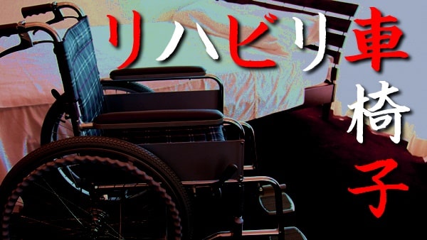 東京都：リハビリ車椅子