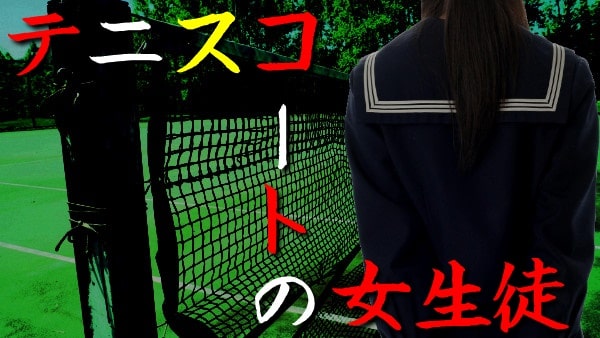 愛知県：テニスコートの女生徒