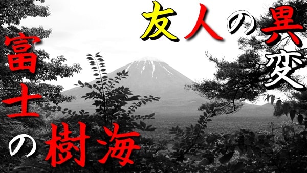 山梨県：富士の樹海