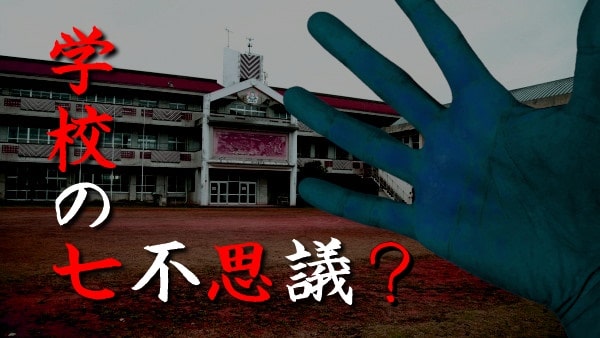 沖縄県：学校の七不思議？
