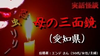 【怖い話】不思議実話｜短編「母の三面鏡」愛知県の恐怖怪談
