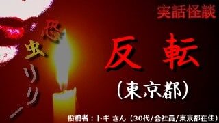 【怖い話】心霊実話｜短編「反転」東京都の恐怖怪談