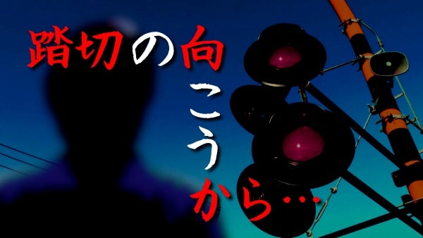 【怖い話】心霊実話｜短編「踏切の向こうから」東京都の恐怖怪談