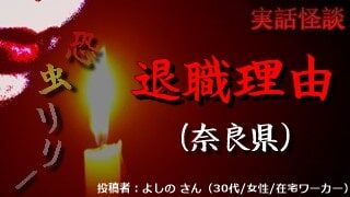 【怖い話】不思議実話｜短編「退職理由」奈良県の恐怖怪談