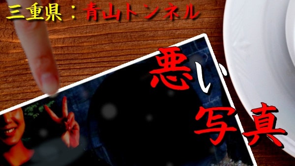 【心霊スポット】三重県｜青山トンネルの怖い話「悪い写真」実話怪談・短編