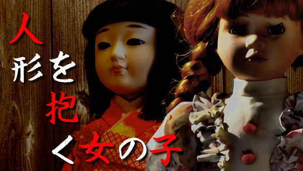 【怖い話】不思議実話｜短編「人形を抱く女の子」徳島県の恐怖怪談