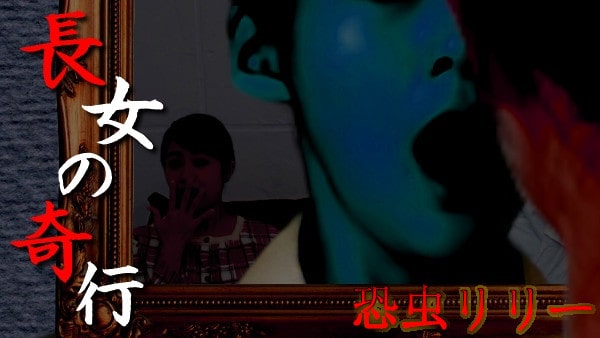 【怖い話】心霊実話｜短編「長女の奇行」東京都の恐怖怪談