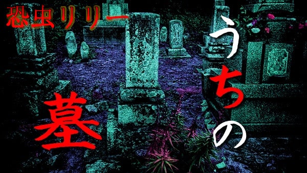 【怖い話】心霊実話｜短編「うちの墓」三重県の恐怖怪談