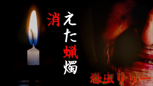 【怖い話】不思議実話｜短編「消えた蝋燭」埼玉県の恐怖怪談
