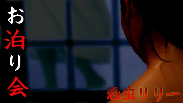 【怖い話】不思議実話｜短編「お泊り会」徳島県の恐怖怪談