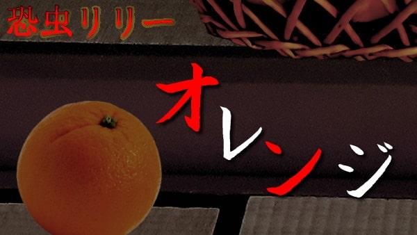 【怖い話｜実話】短編「オレンジ」不思議怪談（長野県）