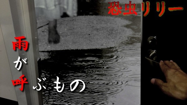【怖い話｜実話】短編「雨が呼ぶもの」心霊怪談（静岡県）