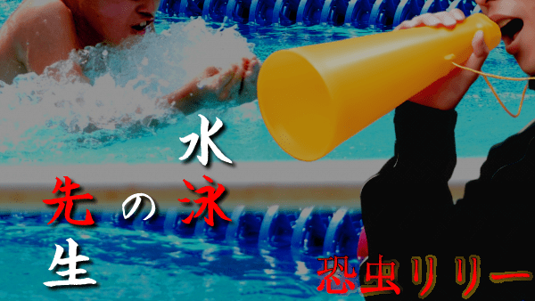 【怖い話｜実話】短編「水泳の先生」不思議怪談（岩手県）