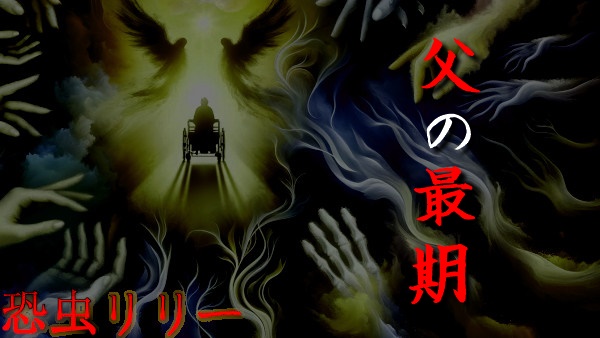 【怖い話｜実話】短編「父の最期」不思議怪談（神奈川県）