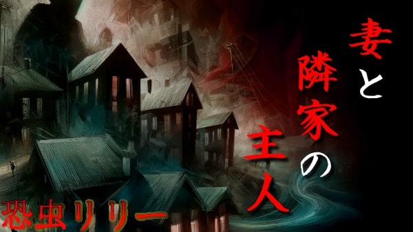 【怖い話｜実話】短編「妻と隣家の主人」不思議怪談（埼玉県）