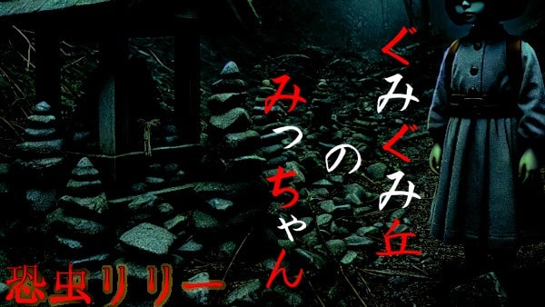 【怖い話｜実話】短編「ぐみぐみ丘のみっちゃん」不思議怪談（山形県）