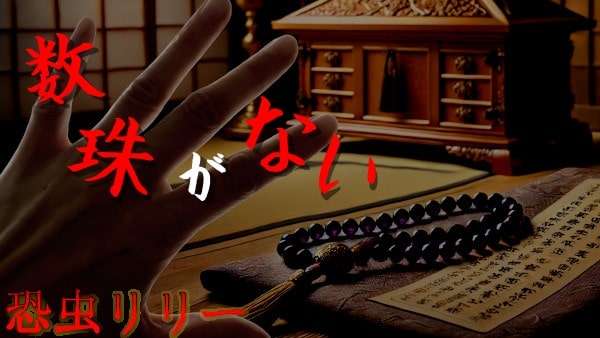 【怖い話｜実話】短編「数珠がない」不思議怪談（大阪府）