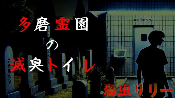 【怖い話｜実話】短編「多磨霊園の滅臭トイレ」人間が一番怖いと思う話（東京都）