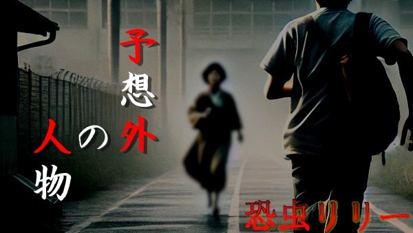 【怖い話|実話】短編「予想外の人物」不思議怪談(神奈川県)