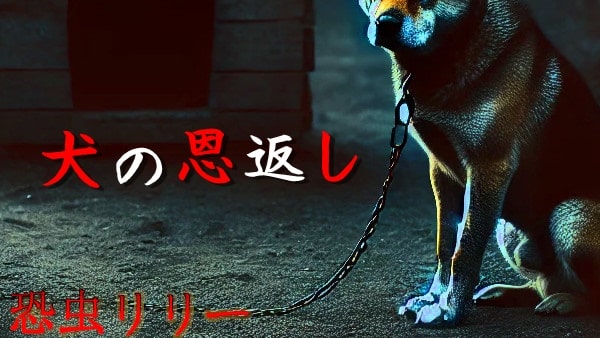 【怖い話|実話】短編「犬の恩返し」不思議怪談(北海道)