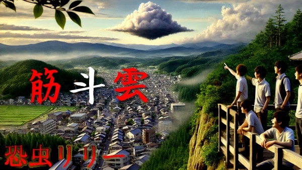 【怖い話|実話】短編「筋斗雲」不思議怪談(神奈川県)