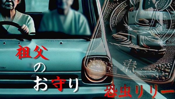 【怖い話|実話】短編「祖父のお守り」不思議怪談(埼玉県)