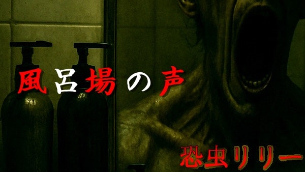【怖い話｜実話】短編「風呂場の声」不思議怪談（長崎県）