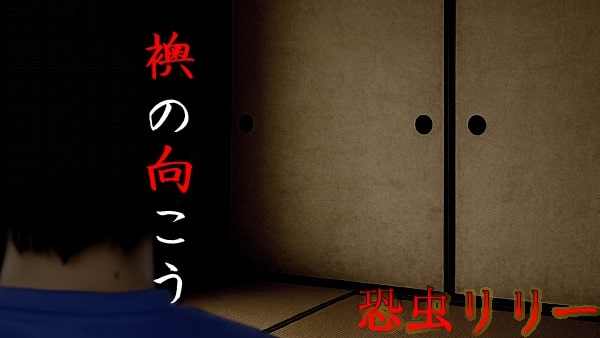 【怖い話|実話】短編「襖の向こう」心霊怪談(長野県)
