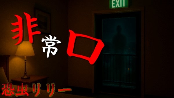 【怖い話|実話】短編「非常口」心霊怪談(青森県)