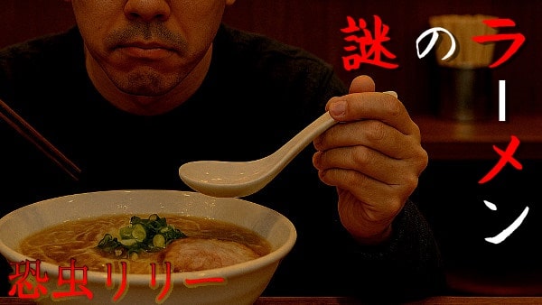 【怖い話|実話】短編「謎のラーメン」不思議怪談(北海道)