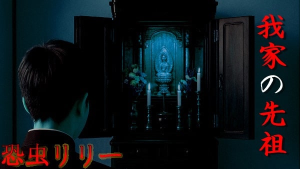 【怖い話|実話】短編「我家の先祖」不思議怪談(大阪府)