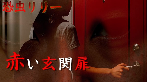 【怖い話｜実話】短編「赤い玄関扉」人間が一番怖いと思う話（東京都）