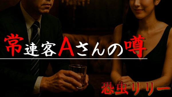【怖い話|実話】短編「常連客Aさんの噂」不思議怪談(東京都)