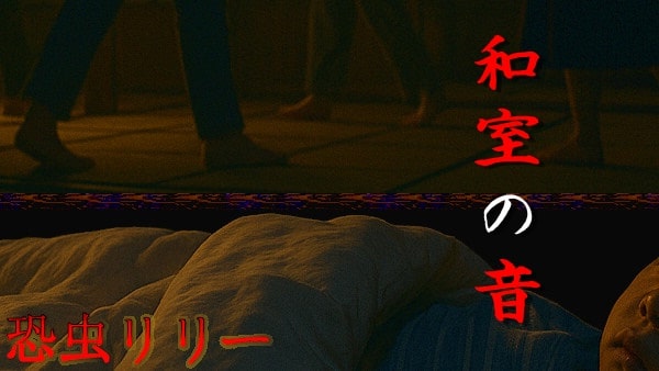 【怖い話|実話】短編「和室の音」心霊怪談(長野県)