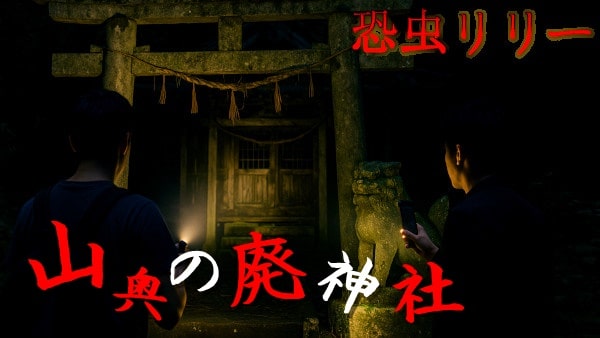 【怖い話|実話】短編「山奥の廃神社」心霊怪談(宮城県)