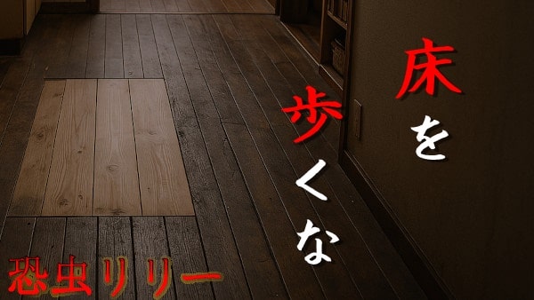 【怖い話｜実話】短編「床を歩くな」不思議怪談（埼玉県）