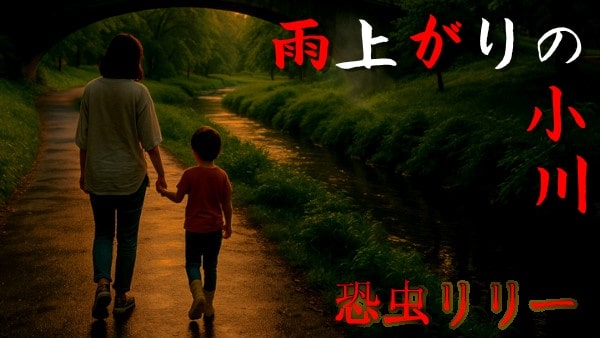 【怖い話｜実話】短編「雨上がりの小川」不思議怪談（神奈川県）