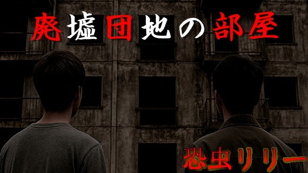 【怖い話|実話】短編「廃墟団地の部屋」不思議怪談(神奈川県)