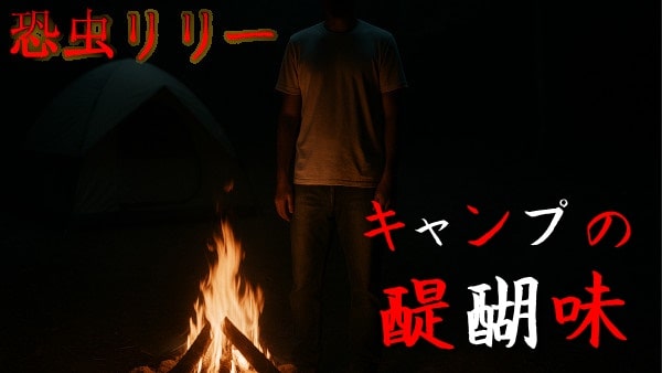【怖い話|実話】長編「キャンプの醍醐味」人間が一番怖いと思う話(山梨県)