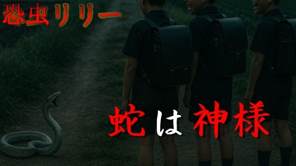 【怖い話|実話】短編「蛇は神様」不思議怪談(千葉県)
