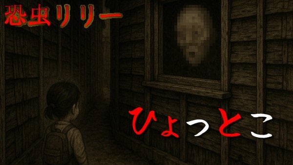 【怖い話｜実話】短編「ひょっとこ」不思議怪談（山形県）