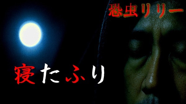 【怖い話｜実話】短編「寝たふり」不思議怪談（新潟県）
