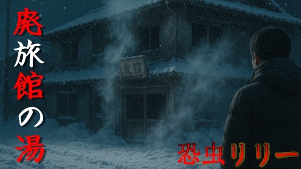 【怖い話｜実話】短編「廃旅館の湯」心霊怪談（青森県）