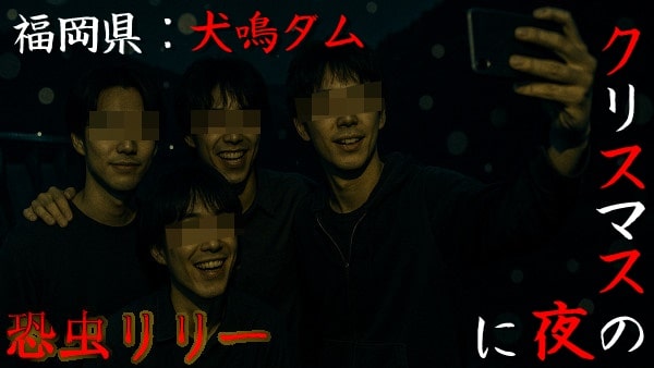 【心霊スポット】福岡県|犬鳴ダムの怖い話「クリスマスの夜に」実話怪談・短編