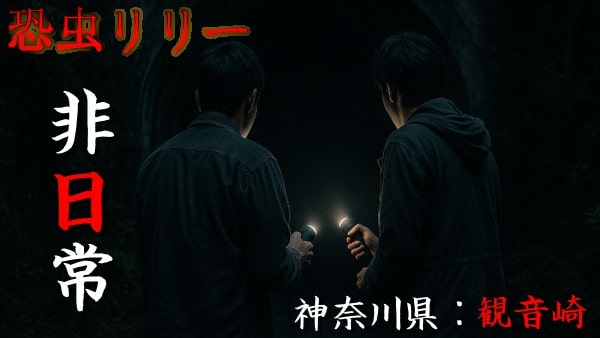 【心霊スポット】神奈川県｜観音崎の怖い話「非日常」実話怪談・短編