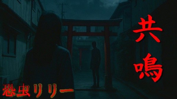 【怖い話｜実話】長編「共鳴」不思議怪談（東京都）