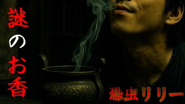 【怖い話|実話】短編「謎のお香」人間が一番怖いと思う話(東京都)