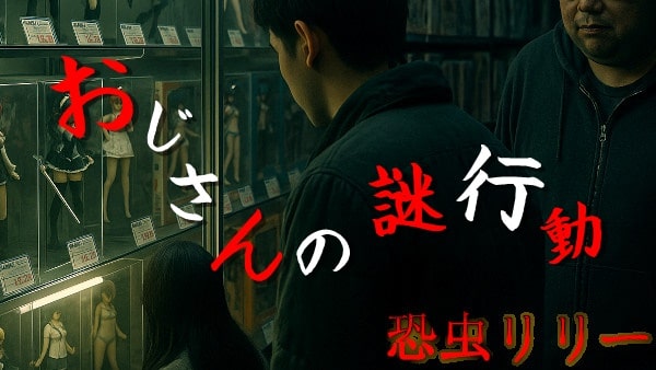 【怖い話|実話】短編「おじさんの謎行動」人間が一番怖いと思う話(東京都)